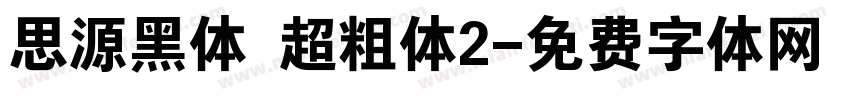 思源黑体 超粗体2字体转换
